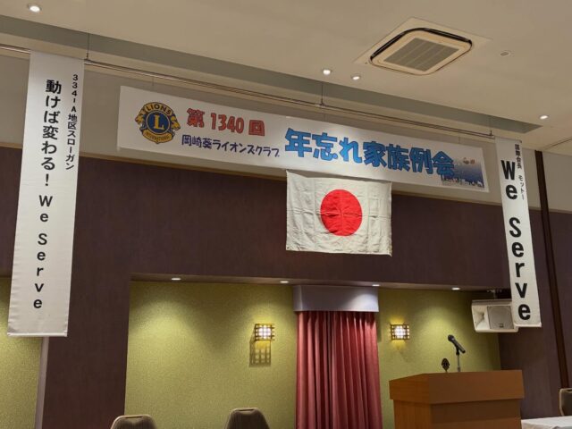 令和7年12月25日 岡崎ニューグランドホテルにおいて、年忘れ家族例会が行われました。会員家族同士の交流ができ、とても楽しいひとときとなりました。