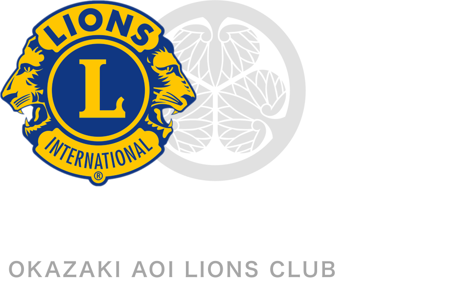 岡崎葵ライオンズクラブ