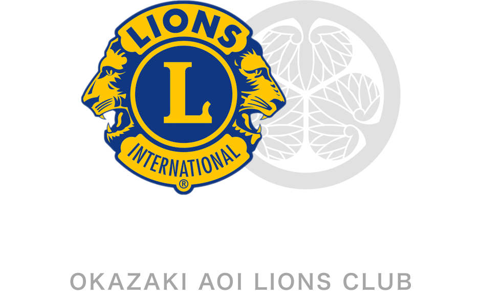 岡崎葵ライオンズクラブ