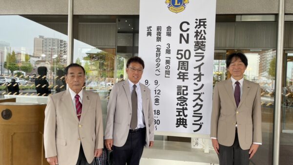 浜松葵ライオンズクラブCN50周年記念式典