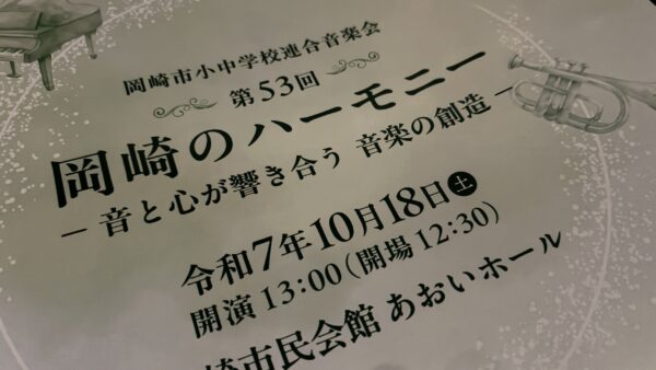 第53回　岡崎のハーモニー　助成金贈呈